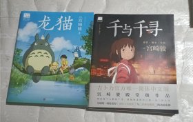 （千与千寻+龙猫）只有书无赠品类的