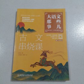 大语文那些事儿 古文串烧课 大语文时代，得语文者得天下。字词、作文、阅读、古诗、古文一网打尽。