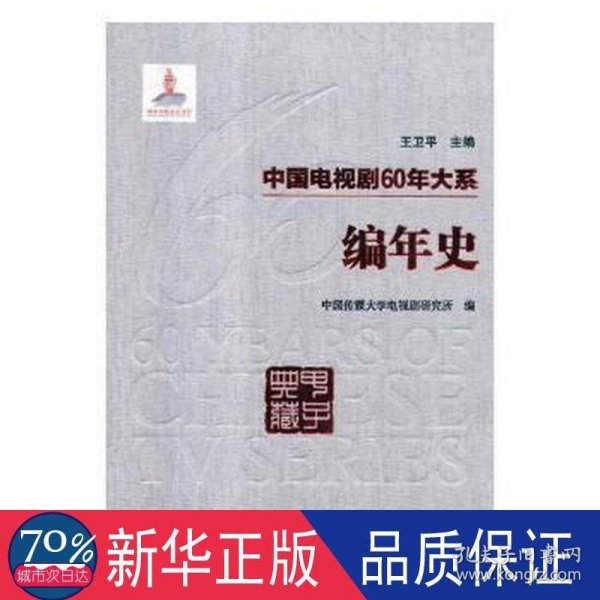 中国电视剧60年大系（编年史）