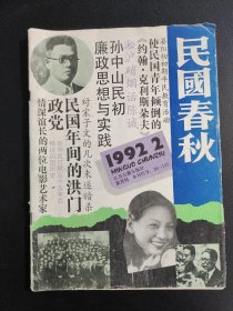 【期刊】民国春秋 1992.2。