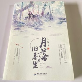 月落旧暮里