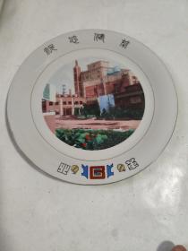 北京市革制品厂纪念瓷盘一个：祝您健康（1992年，厂房图案，请看描述）