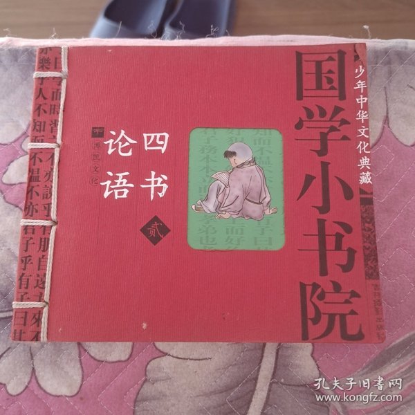 国学小书院论语