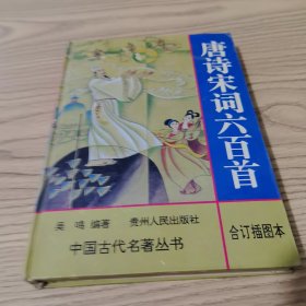 中国古代名著丛书：唐诗宋词六百首