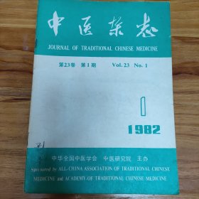 中医杂志16期合售