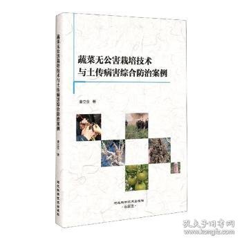 蔬菜无公害栽培技术与土传病害综合防治案例