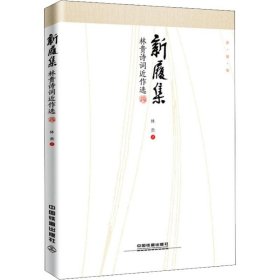 新履集 林貴詩詞近作選