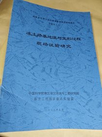 冻土路基地温与变形过程现场试验研究