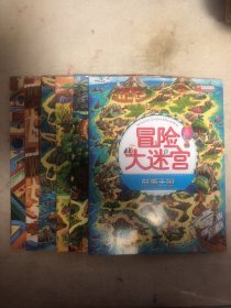 【正版】冒险大迷宫，总定价90元，全6册。本套丛书是一套专为3-6岁儿童打造的迷宫游戏书，围绕着交通工具、动物王国、都市乐园、故事王国、神奇大自然和探险之旅六个主题情境展开，通过玩转迷宫、捉迷藏的游戏和冒险大迷宫，科普知识谜题的结合，让本书内容更加丰富、寓教于乐，兼具趣味性与科普性。动物王国，神奇大自然，故事王国，探险之旅，交通工具，都市乐园。全六册