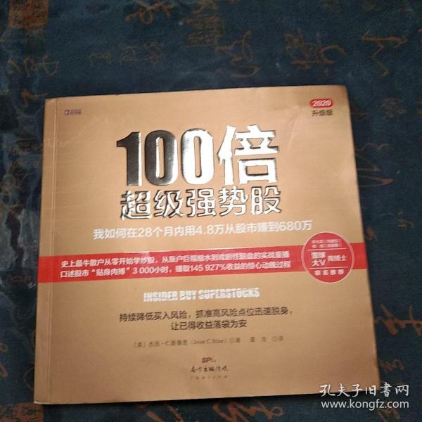 100倍超级强势股：我如何在28个月内用4.8万从股市赚到680万