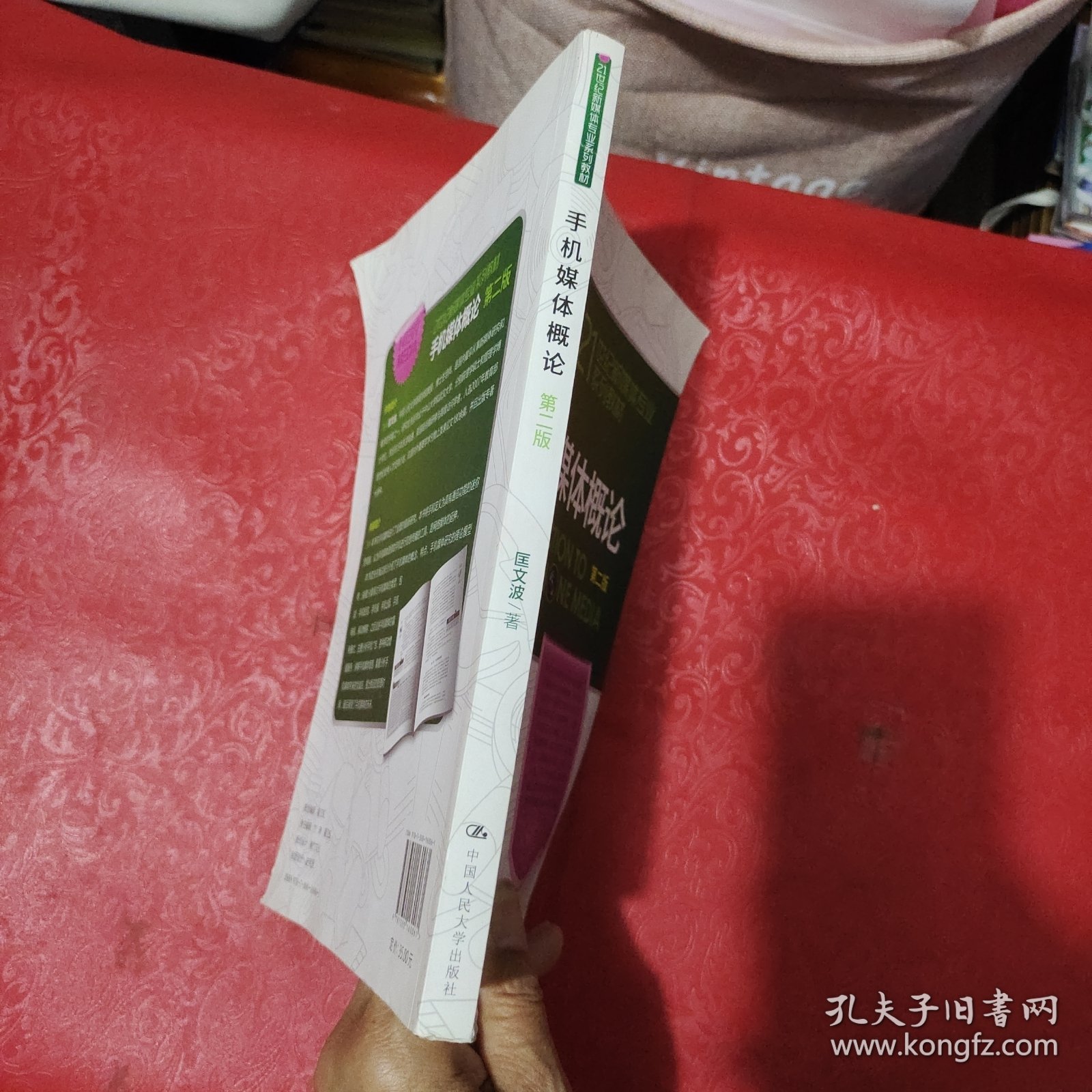 手机媒体概论（第二版）（21世纪新媒体专业系列教材）