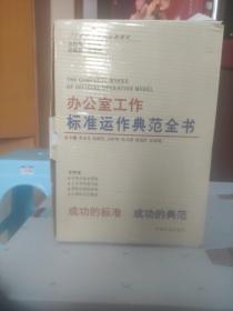 21世纪公务处理新模式～办公室工作标准运作典范全书（日常公务处理卷、公文写作秘书卷、调研决策信息卷、人事财会后勤卷。全四卷、重量8斤以上）