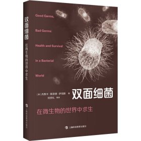 正版 双面细菌 在微生物的世界中求生 (美)杰西卡·斯奈德·萨克斯 上海科技教育出版社