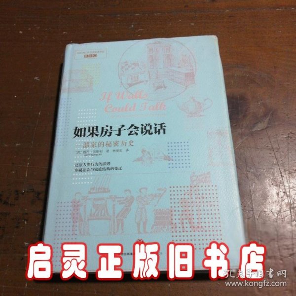 如果房子会说话：一部家的秘密历史