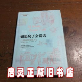 如果房子会说话：一部家的秘密历史