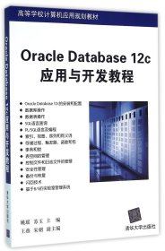 OracleDatabase12c应用与开发教程(高等学校计算机应用规划教材) 9787302433842