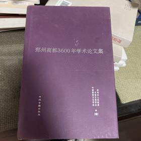 郑州商都3600年学术文集