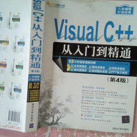 Visual C++从入门到精通（第4版 附光盘）/软件开发视频大讲堂