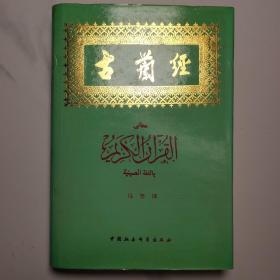 古兰经（首版一印）
