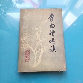 李白诗选读