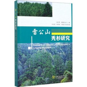 雷公山秃杉研究(精)