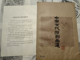 中国古代石刻画选，拓片一套10张，包含汉、北魏、隋代不同时期的图案，D2-207