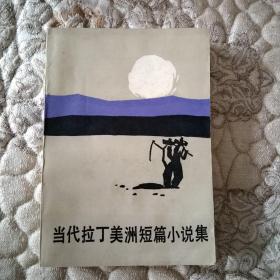 当代拉丁美洲短篇小说集【世界文学丛刊第八辑】馆藏品未阅，书内书口有印章，自然旧品相佳。