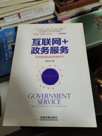 互联网+政务服务：开启智慧型政府新时代