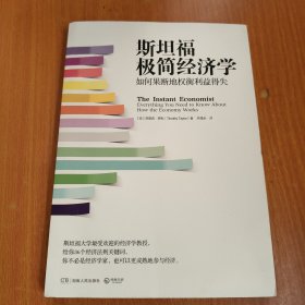 斯坦福极简经济学：如何果断地权衡利益得失