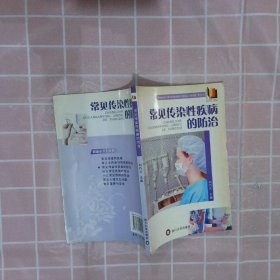 正版图书|常见传染性疾病的防治刘巧兰