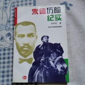 朱德历险纪实