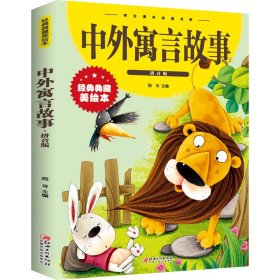 中外寓言故事彩图拼音版 儿童文学注音版一二三年级小学生课外阅读书籍6-7-8周岁少儿读物校园成长励志正版睡前故事书