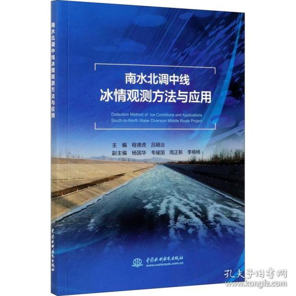 南水北调中线冰情观测方法与应用