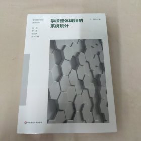 学校整体课程的系统设计