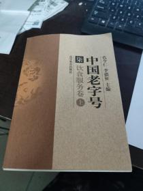 中国老字号 柒 饮食服务卷 上