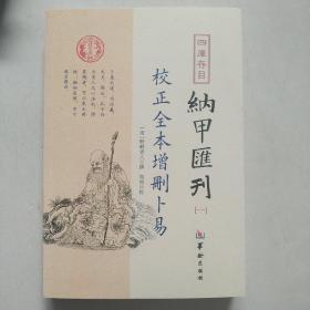 四库存目纳甲汇刊（一） 校正全本增删卜易