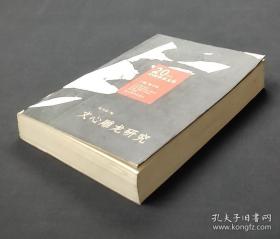 文心雕龙研究