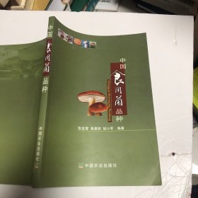 中国食用菌品种