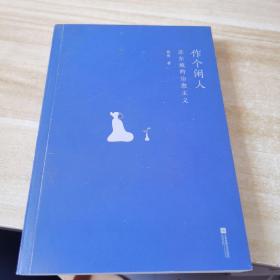 作个闲人：苏东坡的治愈主义