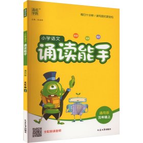 通城学典：小学语文诵读能手（五年级上 通用版）