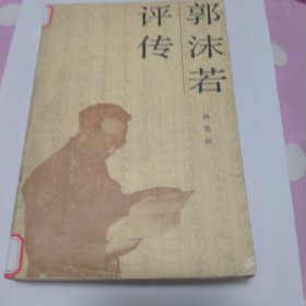 郭沫若评传，领导者，拿破仑全传下册3本合售