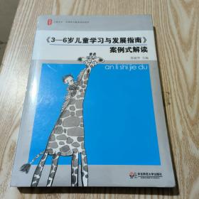 《3-6岁儿童学习与发展指南》案例式解读