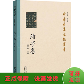 中国书法文化丛书·结字卷