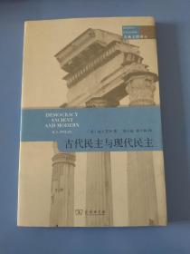 古代民主与现代民主
