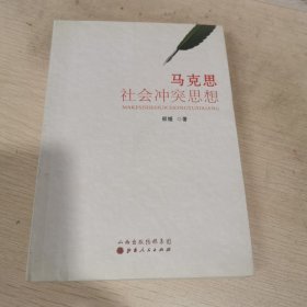 马克思社会冲突思想