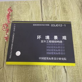 03J012-1环境景观-室外工程细部构造