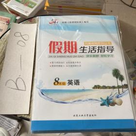 假期生活指导完美假期系列丛书8年级（全套6本）英语历史道德与法治语文数学物理