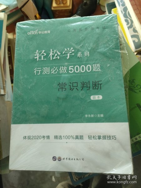 行测必做5000题:常识判断公务员录用考试轻松学系列 