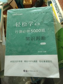 行测必做5000题:常识判断公务员录用考试轻松学系列 