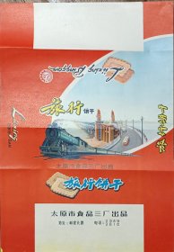 糕点 饼干 老广告 运动 单杠 南京长江大桥 火车 太原食品三厂 两张 38*26cm